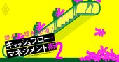 メーカー特有「作るほど儲かる」の罠、課長＆部長に必須のキャッシュ管理術