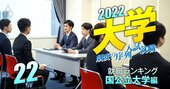 偏差値は高くないのに有名企業への就職に強い【国公立大学】ランキング！小樽商科、金美、滋賀…