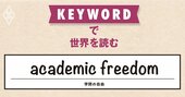 トランプ氏のエリート大学敵視で頭脳流出の恐れ、米国は戦前のドイツと同じ運命に？