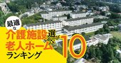 神奈川県の有料老人ホームランキング！自立混合型ベスト11【2023年版】