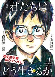 歌舞伎町カリスマホストと読む、ベストセラー『君たちはどう生きるか』