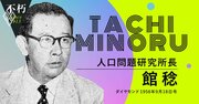 少子高齢化危機を60年以上前に懸念した人口学者・館稔の先見