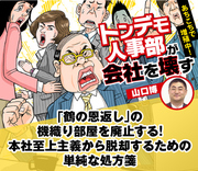 「鶴の恩返し」の機織り部屋を廃止する！本社至上主義から脱却するための単純な処方箋