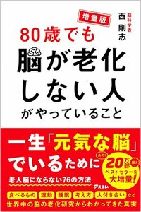 書影『増量版 80歳でも脳が老化しない人がやっていること』(アスコム)