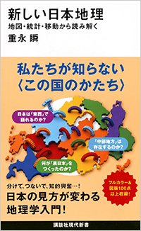『新しい日本地理　地図・統計・移動から読み解く』書影
