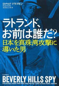 【新証言】FBIが隠し続けてきた謎のスパイ「シンカワ」とは何者か？真珠湾攻撃で暗躍した男の正体