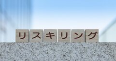 「リスキリング」を単なる学び直しで終わらせない“たった一つのポイント”