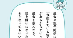 「生きづらい」の原因が「親」だった時、「過去を忘れて前に進む」では決して解決しない根本的な理由【予約の取れないカウンセラーが教える】