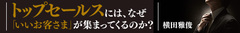 「1円でも高く売る」トップセールスの技術とは？「うちの商品は高いから売れない！」の間違い