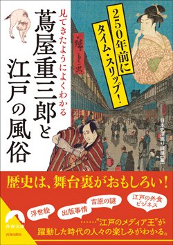 『見てきたようによくわかる 蔦屋重三郎と江戸の風俗』書影