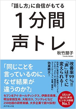 書影『「話し方」に自信がもてる1分間声トレ』