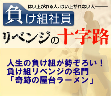 “人生の負け組”が勢ぞろい! 負け組リベンジの名門「奇跡の屋台ラーメン」――元自衛官の“大将”の癒しで、やる気を取り戻す負け組たちのケース