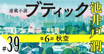 池井戸潤2026最新作『ブティック』【期間限定・先行公開】第6話：秋空（39）