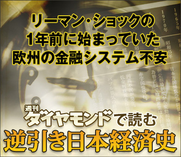 リーマン・ショックの1年前に始まっていた欧州の金融システム不安
