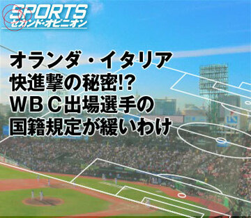 オランダ・イタリア快進撃の秘密!?ＷＢＣ出場選手の国籍規定が緩いわけ