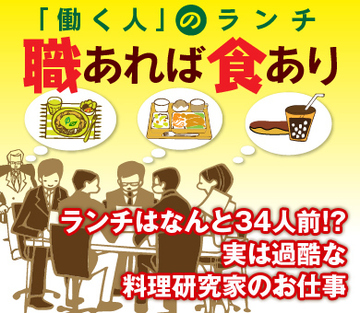 ランチはなんと34人前!?実は過酷な料理研究家のお仕事