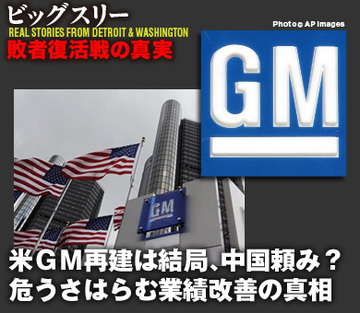 米ＧＭ再建は結局、中国頼み？危うさはらむ業績改善の真相