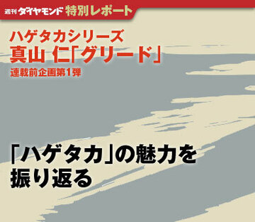 「ハゲタカ」の魅力を振り返る