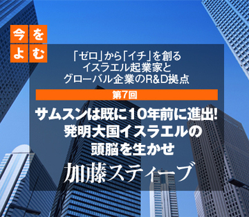 「ゼロ」から「イチ」を創るイスラエル起業家とグローバル企業のＲ＆Ｄ拠点