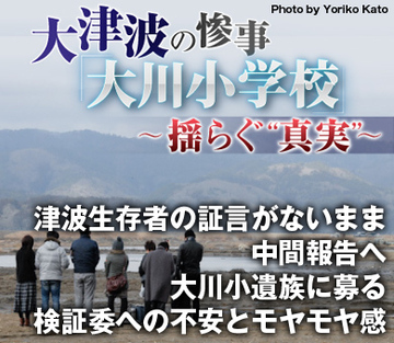津波生存者の証言がないまま中間報告へ大川小遺族に募る検証委員会への不安とモヤモヤ感