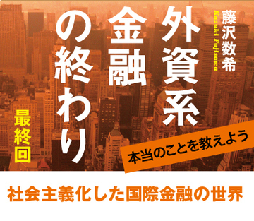 社会主義化した国際金融の世界