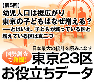 幼児人口は裾広がり東京の子どもはなぜ増える？