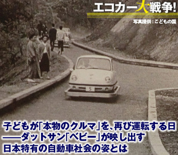 子どもが「本物のクルマ」を、再び運転する日――ダットサン「ベビー」が映し出す日本特有の自動車社会の姿とは