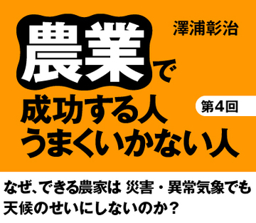 なぜ、できる農家は災害・異常気象でも天候のせいにしないのか？