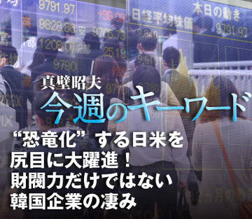 “恐竜化”する日米を尻目に大躍進！財閥力だけではない韓国企業の凄み