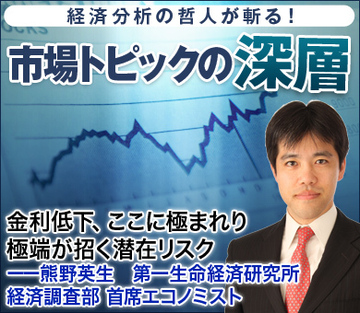 金利低下、ここに極まれり 極端が招く潜在リスク