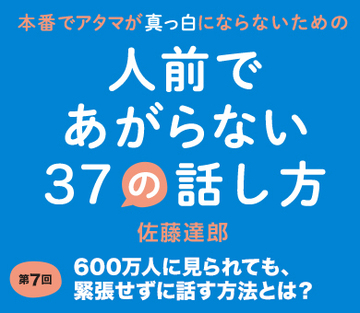 600万人に見られても、緊張せずに話す方法とは？