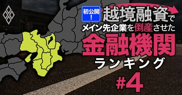 越境融資したメイン先企業を「倒産」させた金融機関ランキング【近畿】5位京都銀行、3位紀陽銀行、1位は？