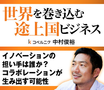イノベーションの担い手は誰か？コラボレーションが生み出す可能性