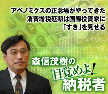 アベノミクスの正念場がやってきた 消費増税延期は国際投資家に「すき」を見せる