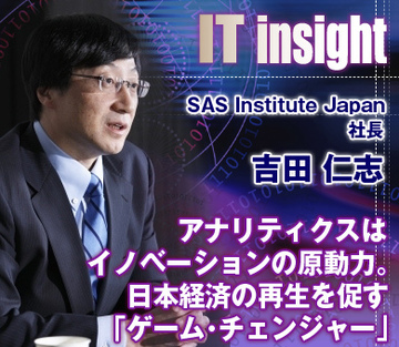 アナリティクスはイノベーションの原動力。日本経済の再生を促す「ゲーム・チェンジャー」――吉田仁志・SAS Institute Japan社長に聞く