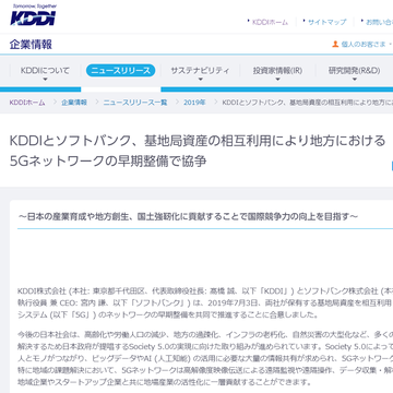 ソフトバンクとKDDI、5Gの早期整備を共同で推進