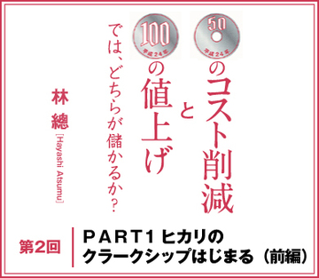 ＰＡＲＴ1 ヒカリのクラークシップはじまる（前編）
