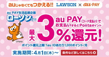 「au PAY」をローソンで利用すると、最大5％分のPontaポイントが貯まってお得！「au PAYカード」や「Pontaカード」を併用して、お得に買い物しよう！