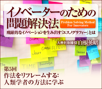 作法をリフレームする：人類学者の方法に学ぶ