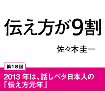 2013年は、話しベタ日本人の「伝え方元年」