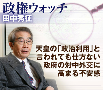 天皇の「政治利用」と言われても仕方ない政府の対中外交に高まる不安感