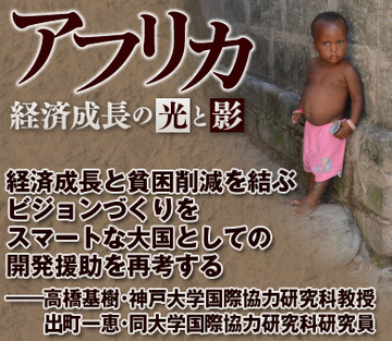 経済成長と貧困削減を結ぶビジョンづくりを スマートな大国としての開発援助を再考する――高橋基樹・神戸大学国際協力研究科教授 出町一恵・同大学国際協力研究科研究員