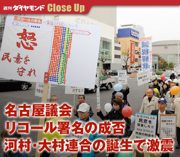 名古屋議会リコール署名の成否河村・大村連合の誕生で激震