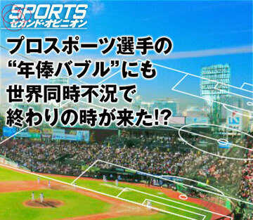 プロスポーツ選手の“年俸バブル”にも世界同時不況で終わりの時が来た!?