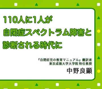 110人に1人が自閉症スペクトラム障害と診断される時代に