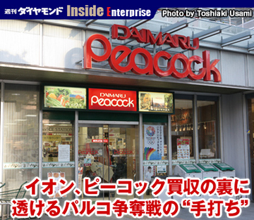 イオン、ピーコック買収の裏に透けるパルコ争奪戦の“手打ち”