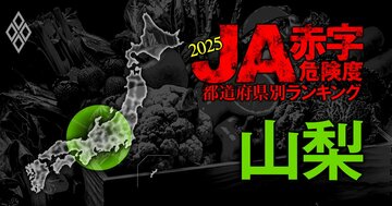 【山梨】JA赤字危険度ランキング2025、「7農協中4農協」が赤字転落