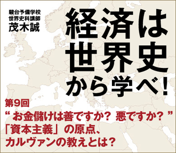 “お金儲けは善ですか？　悪ですか？”「資本主義」の原点、カルヴァンの教えとは？