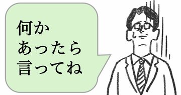 「何かあったら言ってね？」と言うリーダーほど、なぜ仕事ができないのか？