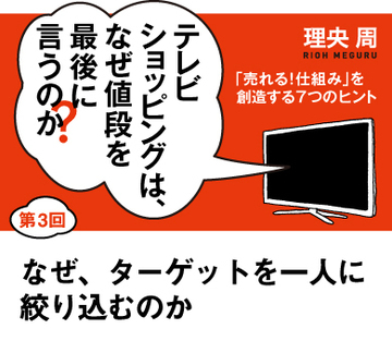 なぜ、ターゲットを一人に絞り込むのか